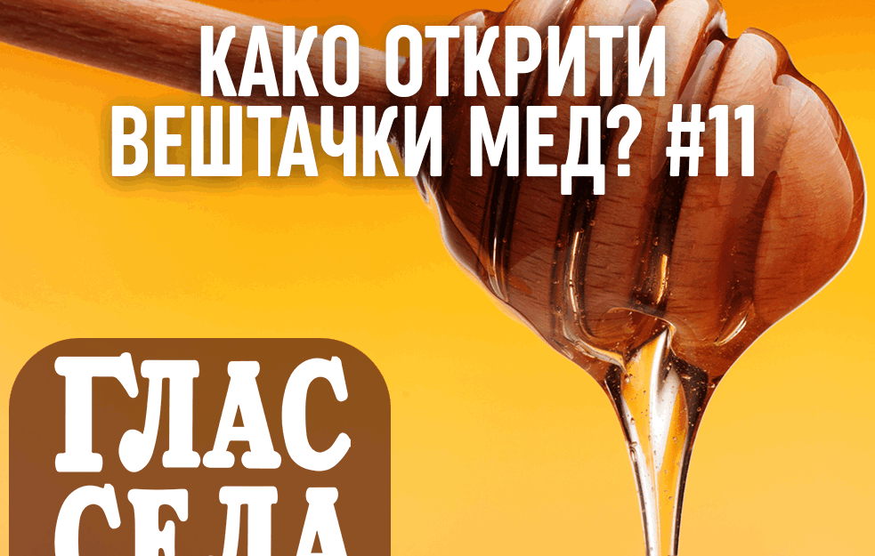 Kako otkriti veštački med? 
